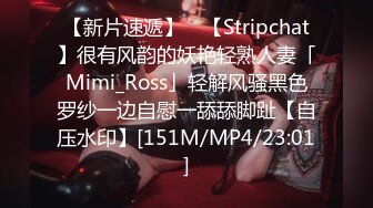 【新片速遞】 ✨【Stripchat】很有风韵的妖艳轻熟人妻「Mimi_Ross」轻解风骚黑色罗纱一边自慰一舔舔脚趾【自压水印】[151M/MP4/23:01]