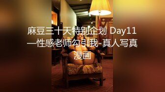 麻豆三十天特别企划 Day11—性感老师勾引我-真人写真漫画