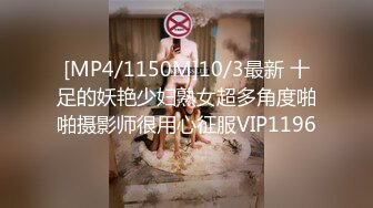 [MP4/1150M]10/3最新 十足的妖艳少妇熟女超多角度啪啪摄影师很用心征服VIP1196