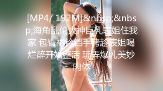 [MP4/ 192M]&nbsp;&nbsp;海角乱伦大神巨乳表姐住我家 包臀裙铃铛手铐趁表姐喝烂醉开始整活 玩弄爆乳美妙肉体