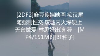 [2DF2]麻豆传媒映画 痴汉尾随强制性交 废墟内火爆硬上 无套做爱-林思好出演 荐 - [MP4/151MB][BT种子]