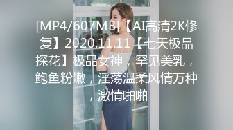 [MP4/607MB]【AI高清2K修复】2020.11.11【七天极品探花】极品女神，罕见美乳，鲍鱼粉嫩，淫荡温柔风情万种，激情啪啪