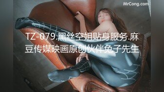 TZ-079.黑丝空姐贴身服务.麻豆传媒映画原创伙伴兔子先生