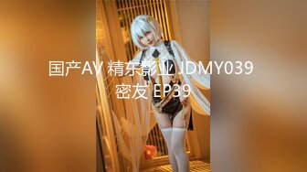 国产AV 精东影业 JDMY039 密友 EP39