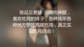 ❤️极品反差婊❤️清纯神颜，喜欢吃鸡的妹子，各种场所各种地方想吃鸡就吃鸡，真正实现吃鸡自由！