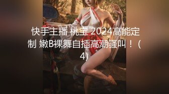  快手主播 桃宝 2024高能定制 嫩B裸舞自插高潮骚叫！ (4)