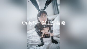 OnlyFan 骨里透着骚