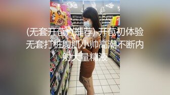 (无套开苞) (推荐) 开苞初体验无套打桩腹肌小帅高潮不断内射大量精液