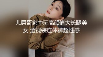 JL屌哥家中玩高颜值大长腿美女 透视装连体裤超性感