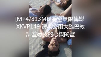 [MP4/813MB]星空無限傳媒 XKVP149 讓老公用大雞巴教訓羞辱我的心機閨蜜