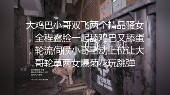 大鸡巴小哥双飞两个精品骚女，全程露脸一起舔鸡巴又舔蛋，轮流伺候小哥主动上位让大哥轮草两女爆菊花玩跳弹