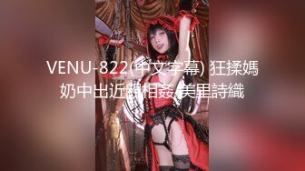 VENU-822(中文字幕) 狂揉媽奶中出近親相姦 美里詩織