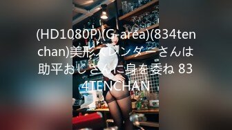 (HD1080P)(G-area)(834tenchan)美形スレンダーさんは助平おじさんに身を委ね 834TENCHAN