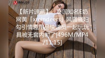 【新片速遞】 ✨泰国知名E奶网黄「xreindeers」风骚骚妇勾引情趣用品快递员一起玩玩具被无套内射了[496M/MP4/11:15]