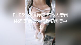 PH069 色控传媒 可怜人妻肉体还债 老公欠债老婆肉债中出