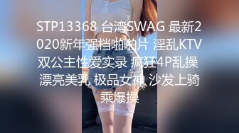 STP13368 台湾SWAG 最新2020新年强档啪啪片 淫乱KTV双公主性爱实录 疯狂4P乱操 漂亮美乳 极品女神 沙发上骑乘爆操