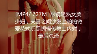 [MP4/ 727M] 眼镜轻熟女美少妇，夫妻之间沙发上啪啪做爱花式玩黑蝴蝶传教士内射，最后洗澡