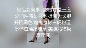 ✿极品女同事✿露脸才是王道 公司性感女同事 极品大长腿开档黑色 魔鬼身材白虎粉逼 多体位蹂躏爆草 美腿尤物极度淫骚