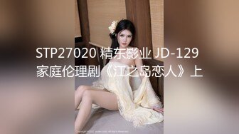 STP27020 精东影业 JD-129 家庭伦理剧《江之岛恋人》上