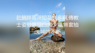 肚腩胖哥J8短花樣多啊,傳教士姿勢爆插白虎少婦,無套抽送,呻吟不斷