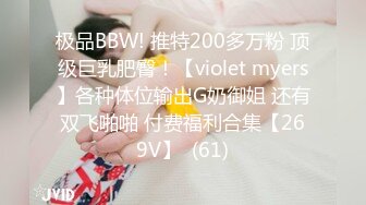 极品BBW! 推特200多万粉 顶级巨乳肥臀！【violet myers】各种体位输出G奶御姐 还有双飞啪啪 付费福利合集【269V】  (61)