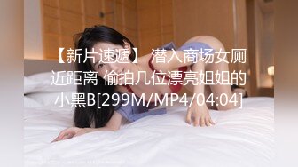 【新片速遞】 潜入商场女厕近距离 偷拍几位漂亮姐姐的小黑B[299M/MP4/04:04]