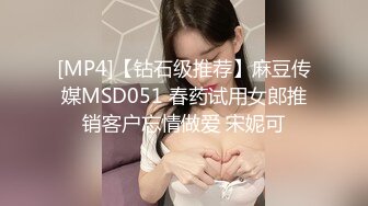 [MP4]【钻石级推荐】麻豆传媒MSD051 春药试用女郎推销客户忘情做爱 宋妮可