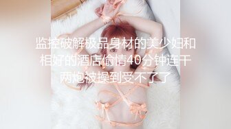 监控破解极品身材的美少妇和相好的酒店偷情40分钟连干两炮被操到受不了了