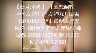 【新片速遞 】 【虐恋调教❤️巨乳女神】I乳女神九儿闺蜜『璐璐BOBBY』最新大尺度私拍《阳台上的狗》蒙眼全裸调教 高清1080P原版 [1030M/MP4/12:35]