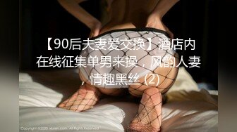 【90后夫妻爱交换】酒店内在线征集单男来操，风韵人妻，情趣黑丝 (2)