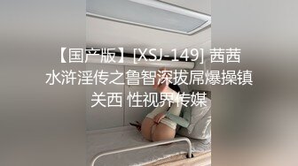 【国产版】[XSJ-149] 茜茜 水浒淫传之鲁智深拔屌爆操镇关西 性视界传媒