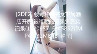 [2DF2] 领导和漂亮女下属酒店开房 被暗藏的摄像头真实记录(1420957-6845852)[MP4/182MB][BT种子]