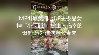 [MP4]最美糖心UP主极品女神『小阿俏』-被主人临幸的母狗 意外遭遇老公查岗