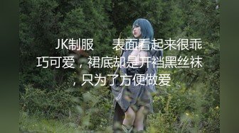 ❤️JK制服❤️表面看起来很乖巧可爱，裙底却是开裆黑丝袜，只为了方便做爱