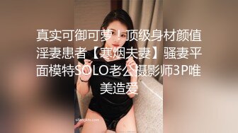 真实可御可萝！顶级身材颜值淫妻患者【寒烟夫妻】骚妻平面模特SOLO老公摄影师3P唯美造爱