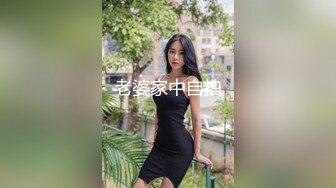 老婆家中自拍