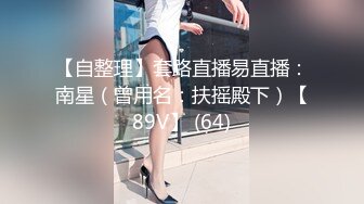 【自整理】套路直播易直播：南星（曾用名：扶摇殿下）【89V】 (64)