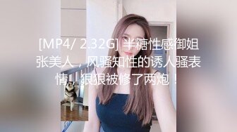 [MP4/ 2.32G] 半糖性感御姐张美人，风骚知性的诱人骚表情，狠狠被修了两炮！