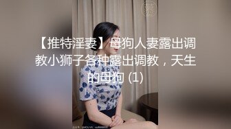 【推特淫妻】母狗人妻露出调教小狮子各种露出调教，天生的母狗 (1)