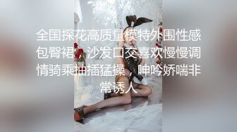 全国探花高质量模特外围性感包臀裙，沙发口交喜欢慢慢调情骑乘抽插猛操，呻吟娇喘非常诱人