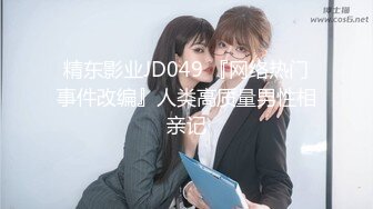 精东影业JD049 『网络热门事件改编』人类高质量男性相亲记