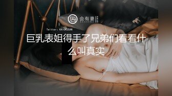 巨乳表姐得手了兄弟们看看什么叫真实