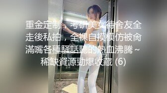 重金定制，考研美女待舍友全走後私拍，全裸自摸模仿被肏滿嘴各種騷話聽的熱血沸騰～稀缺資源勁爆收藏 (6)