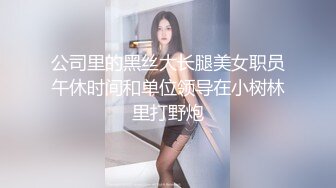 公司里的黑丝大长腿美女职员午休时间和单位领导在小树林里打野炮