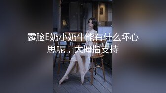 露脸E奶小奶牛能有什么坏心思呢，大拇指支持