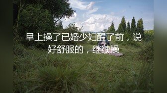 早上操了已婚少妇醒了前，说好舒服的，继续操