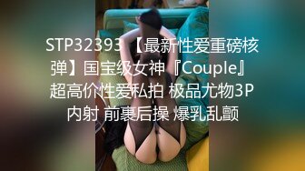 STP32393 【最新性爱重磅核弹】国宝级女神『Couple』超高价性爱私拍 极品尤物3P内射 前裹后操 爆乳乱颤