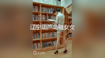 辽宁葫芦岛骚女女