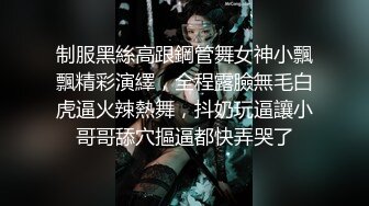 制服黑絲高跟鋼管舞女神小飄飄精彩演繹，全程露臉無毛白虎逼火辣熱舞，抖奶玩逼讓小哥哥舔穴摳逼都快弄哭了