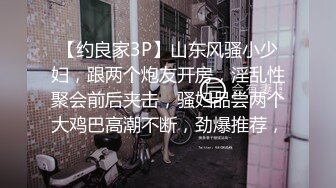 【约良家3P】山东风骚小少妇，跟两个炮友开房，淫乱性聚会前后夹击，骚妇品尝两个大鸡巴高潮不断，劲爆推荐，